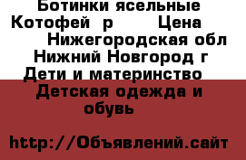 Ботинки ясельные Котофей, р.22  › Цена ­ 1 000 - Нижегородская обл., Нижний Новгород г. Дети и материнство » Детская одежда и обувь   